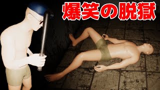 【2人実況】囚人と警察に分かれて刑務所から脱獄を目指すゲームがツッコミどころしかない