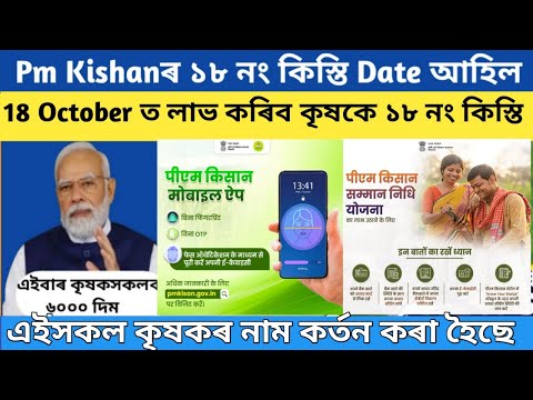 Pm kisan 18th installment date 2024 // pm kisan yojana important update // pm kisan scheme assam