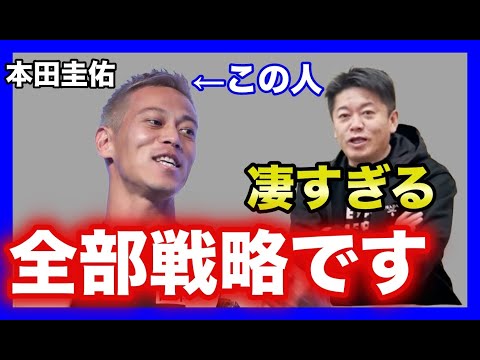 ホリエモンが本田圭佑の戦略的行動を絶賛。「サッカー・ビジネス・ファッション、全部戦略でやってました。」【堀江貴文 切り抜き】