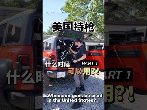 在德州带枪上街什么时候可以用？PART1 #射击 #德州 When can I take a gun out on the street #shoot #targetpractice #texas