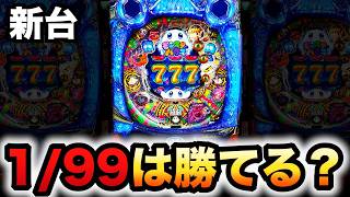 【新台】1/99ネオモンスターハウスは勝てる甘デジ？パチンコ実践#1355