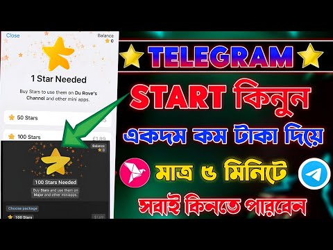 Star কিভাবে কিনবো || Telegram star kivabe kinbo || Telegram Star Buy || How to buy stars in telegram