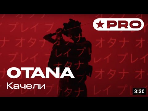 OTANA - Качели