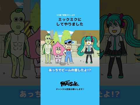 【初音ミク】ミックミクにしてやりました #shorts