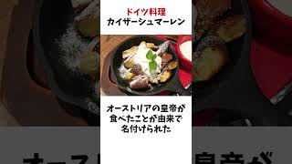 いつかは食べたいドイツ料理4選 #食の雑学#ドイツ料理 #雑学 #豆知識