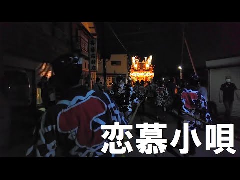 2022 06 11　恋慕小唄　佐原囃子連中　寺宿天幕新調記念