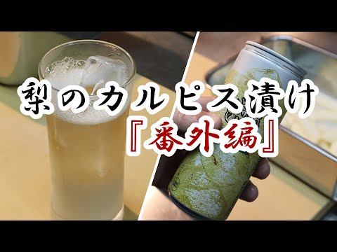 【梨のカルピス漬け番外編】梨を漬け込んで残ったカルピスを○○で割って飲んだらめちゃくちゃ美味しかった！お試しください‼