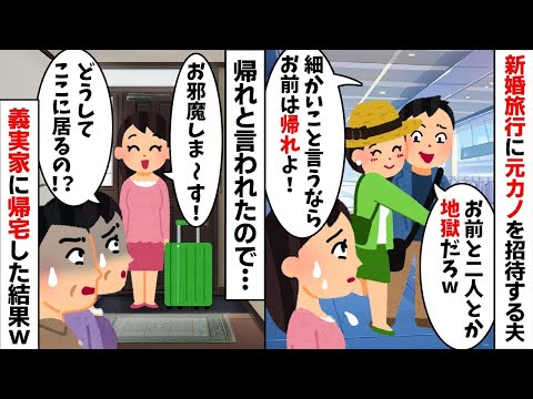 新婚旅行にワザワザ元カノを招待する夫「お前と二人とか無理w」→我慢の限界だったのである行動をすると...w【2ch修羅場スレ・ゆっくり解説】【総集編】