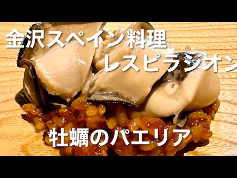 金沢ミシュランのスペイン料理「レスピラシオン」