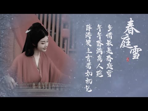 古箏《春庭雪》西子箏曲～Chun Ting Xue～*我心匪石不可转～我心匪席不可卷*-GuZheng-Chinese Zither-西子古箏藝術中心-by Crystal Zheng Studio