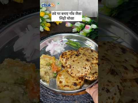 Desi Litti Chokha Recipe | Chukde Spices