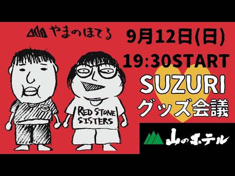 調子に乗ってSUZURIにグッズを登録してみたよ！！