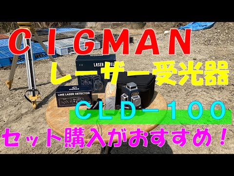 CIGMANのレーザー受光器を試してみたら凄かった！！