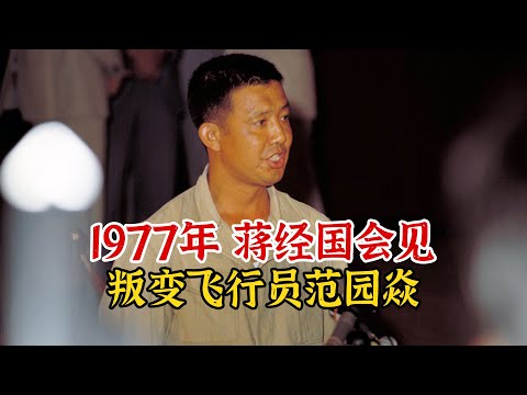 实录1977年，蒋经国会见叛变飞行员范园焱画面