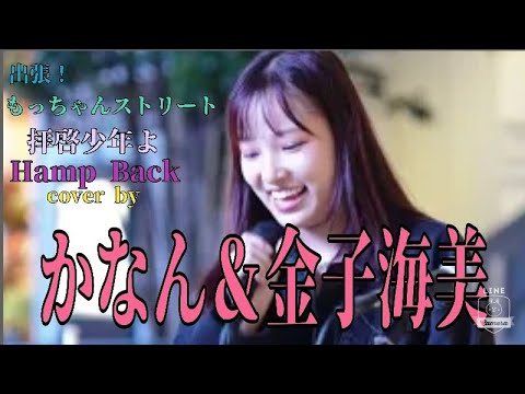 出張！もっちゃん。ストリート】拝啓少年よ/Hump Back 　cover by かなん 　&　金子海美