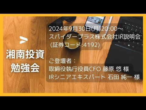 2024年9月30日(月)20:00～スパイダープラス株式会社(証券コード:4192) IR説明会