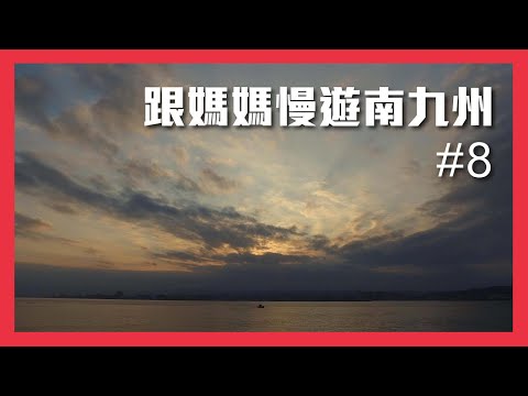 【鹿兒島必看日落!!】🇯🇵跟媽媽慢遊南九州 #8 夕陽才是重點