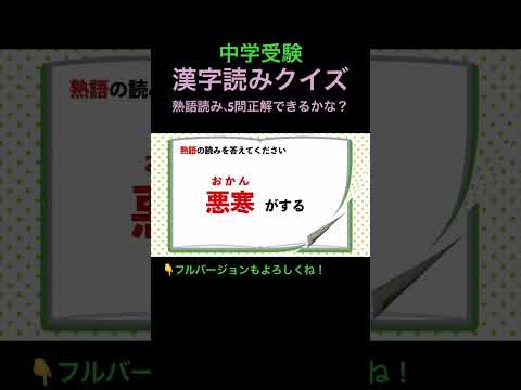 漢字読みクイズ 12 熟語 #shorts #中学受験 #漢字 #国語