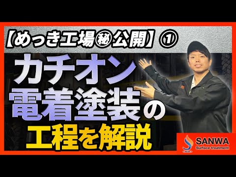 【カチオン電着塗装とは？】製品を錆から守る！プロが解説！【三和鍍金】