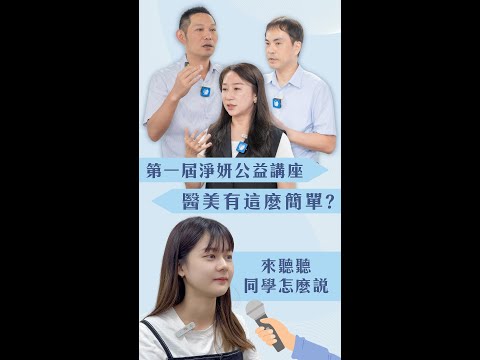 第一屆淨妍公益講堂📖醫美有這麼簡單❓來聽聽同學怎麼說🙋｜淨妍醫美