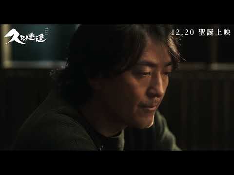 《久別重逢》Last Song For You 正式預告｜12.20 聖誕上映