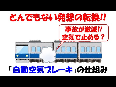 【全員必修!!】天才的な発想の転換で列車事故を激減した自動空気ブレーキとは。最高の発明の1つだと思います。【東北新幹線】【分離】