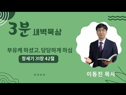 [3분말씀] 2022년 10월 6일(목) / 부유케하셨고 당당하게 하심 / 창세기 31장 45절 / #함열교회_이동진_목사