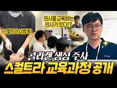 의사에게 스컬트라 시술 교육하는 과정 공개!_ 모즈의원- 손승용원장