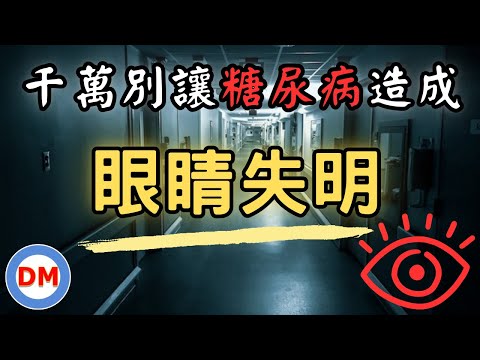 糖尿病眼睛模糊不清 5招遠離眼睛病變【糖老大】