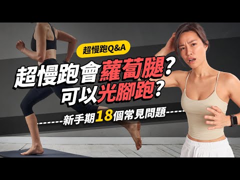 超慢跑「初學者Q&A」解答18個常見問題｜傷膝蓋嗎？需要暖身嗎？會蘿蔔腿嗎？該穿鞋跑嗎？