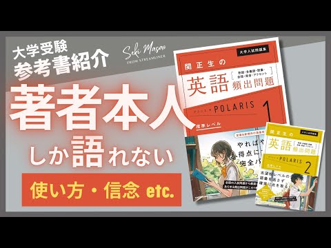 関 正生【本紹介】『関正生の英語頻出問題ポラリス  [ 熟語・多義語・語彙・会話・発音・アクセント ]』（KADOKAWA）を著者本人が解説　№213