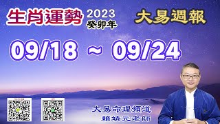 2023年 每週生肖運勢【 大易週報】➔ 陽曆 09/18~ 09/24｜辛酉月｜大易命理頻道｜賴靖元 老師｜CC 字幕