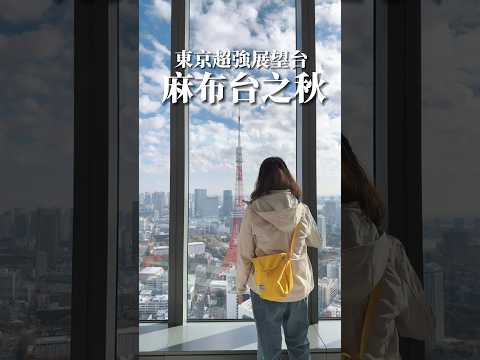 東京超狂展望台！麻布台之丘｜直達33樓有無敵東京鐵塔美景｜免費景點