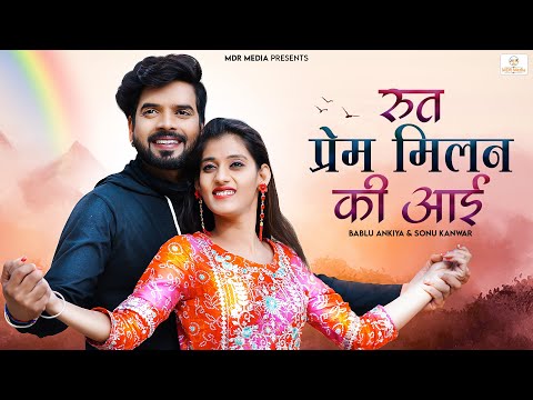 2022 | रुत प्रेम मिलन की आई | Sonu Kanwar | Bablu Ankiya | Rajasthani Song 2022 | Mdr