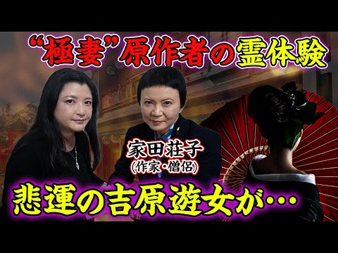 【霊体験】「極道の妻たち」原作者・家田荘子さんが語る「舞を見せてくれた“吉原遊女”の霊」との思い出