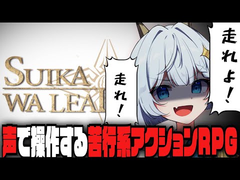 【SUIKAWA LEAD】声で操作するゲーム！スイカワリード！！【デモ版】