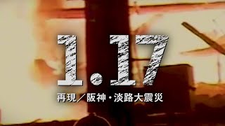 【予告】1.17、スマホに「再現」　阪神大震災あの時