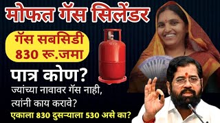 #मोफत गॅस सिलेंडर | मुख्यमंत्री अन्नपूर्णा योजना #freecylinder #ladkibahinscheme ! Free Gas Cylinder