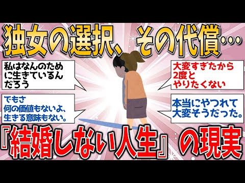 独女の選択、その代償…孤独と向き合う『結婚しない人生』の現実【有益スレ】【ゆっくりガルちゃん解説】