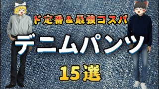 コスパ最強の定番デニムパンツ15選！春夏に1着は持っておきたいデニムパンツ特集！【ゆっくり解説】【ファッション】