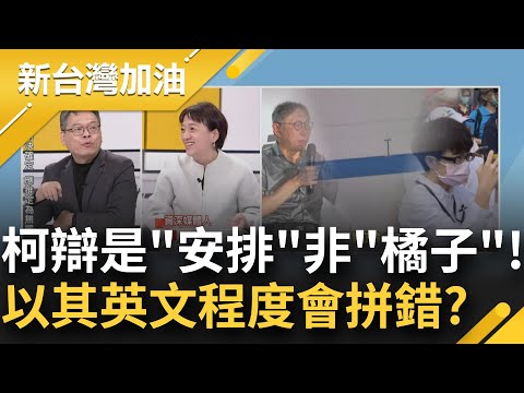 這也可以拗？柯文哲稱紙條上不是orange是arrange！安排出境的意思 張益贍揭柯習慣這樣稱呼許芷瑜...溫朗東揭柯邊踩飛輪邊收錢？｜許貴雅 主持｜【新台灣加油 精彩】20241226｜三立新聞台