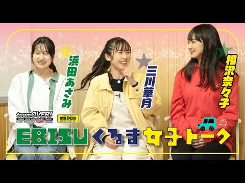 【相沢菜々⼦ 三川華月  浜田あさみ】EBIISU女子トーク /teamOVER