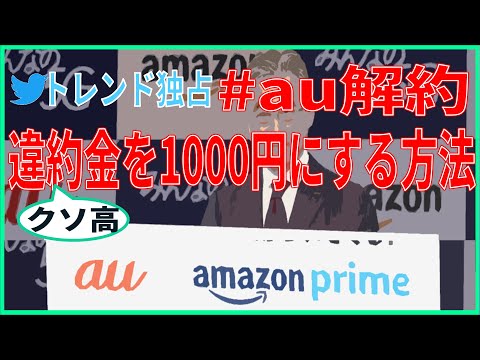 #au解約 1万円の違約金を1000円に下げる方法を解説！更新月じゃなくてもMNP！おすすめの格安SIMは○○通信です。