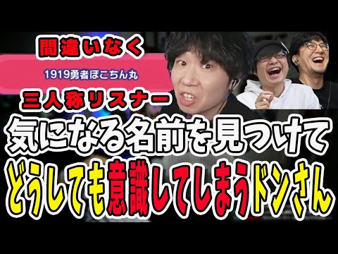 この名前は絶対にリスナー！リスナーのHNが気になっちゃうドンさん【三人称/ドンピシャ/ぺちゃんこ/鉄塔/切り抜き】