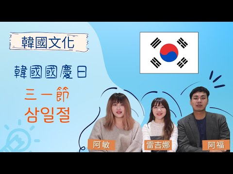 【那些我好想知道的韓國文化🔍】原來這些韓文單字是從日語來的⁉️｜來聽韓國人講講三一節🙌🏼