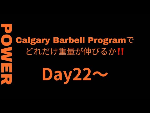 Calgary Barbell Programでどれだけ重量伸びるか！Day22～