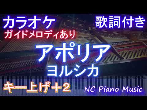 【カラオケキー上げ+2】ヨルシカ - アポリア【ガイドメロディあり 歌詞  ハモリ付き フル full】ピアノ音程バー（オフボーカル 別動画）アニメ「チ。 －地球の運動について－」ED