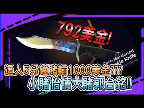 【Skinclub抽刀】這人5分鐘賭輸1000美金???｜小賭怡情大賭郭台銘!｜左輪Revolver｜