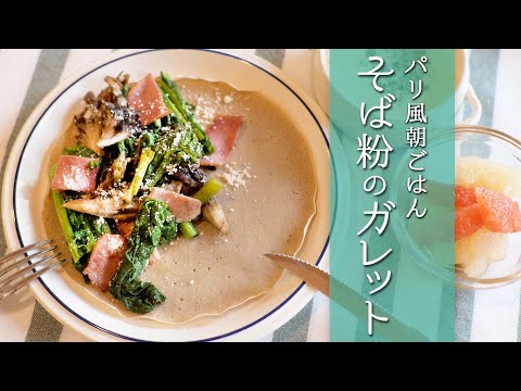 【理想の朝ごはん】そば粉のガレットでとっておきの休日を【菜の花】