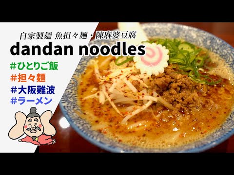 dandan noodles - 担々麺 - 大阪難波 - ラーメン - ひとりご飯 - グルメ - 旅 - Food traveler